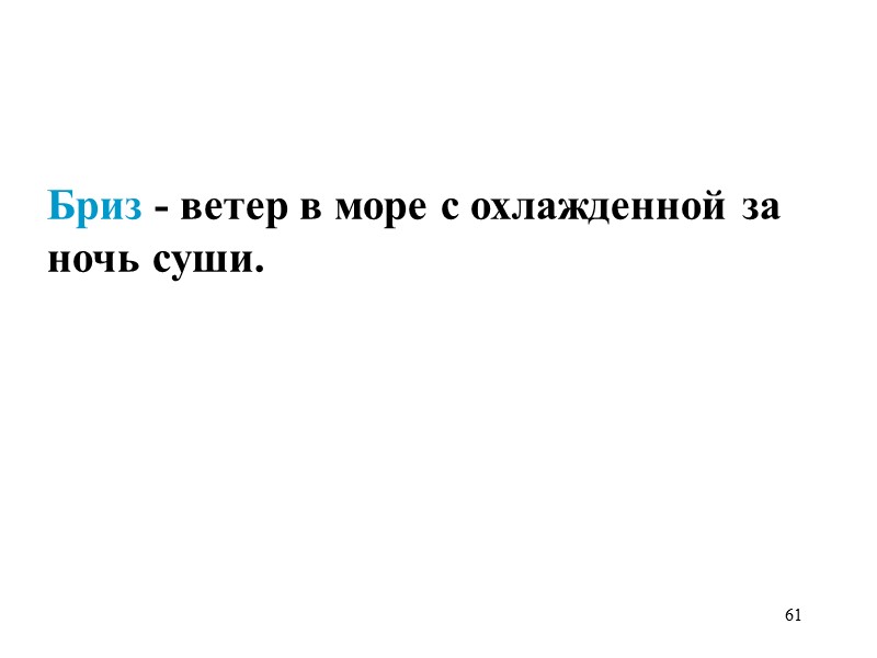 61   Бриз - ветер в море с охлажденной за ночь суши.